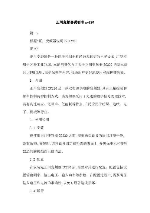 正川变频器说明书zc220