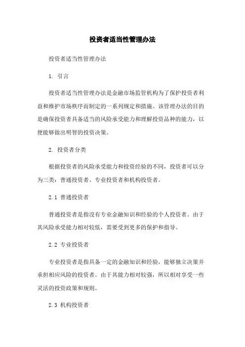 投资者适当性管理办法