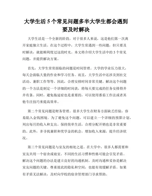 大学生活5个常见问题多半大学生都会遇到要及时解决