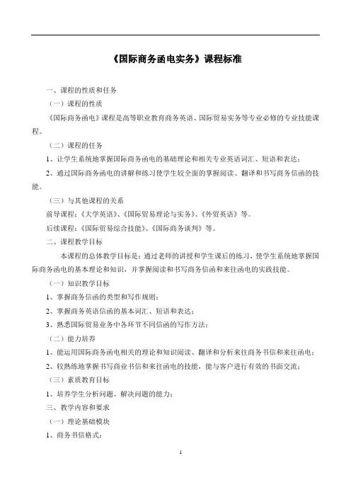 国际商务函电实务课程标准与实训大纲