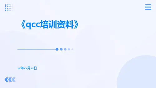 QCC培训资料