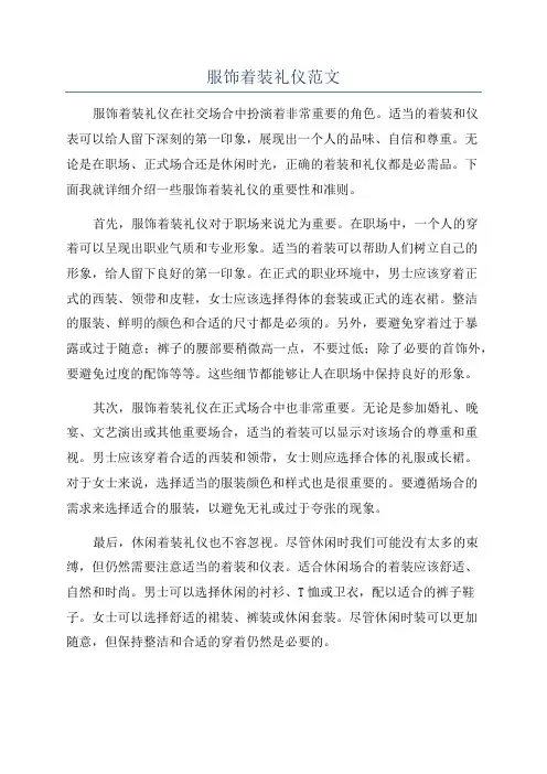 服饰着装礼仪范文
