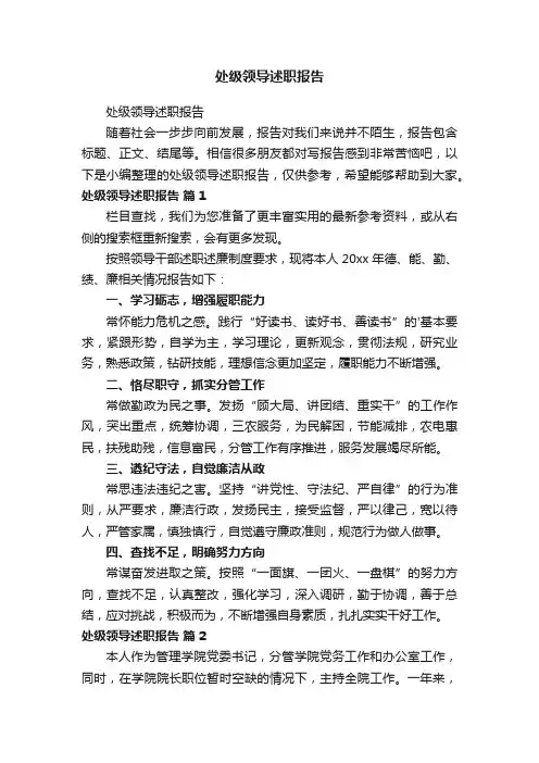 处级领导述职报告