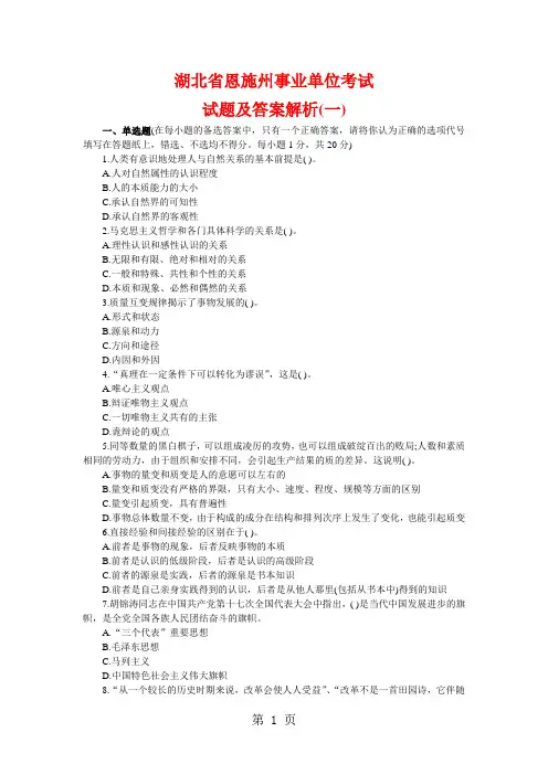 恩施事业单位考试全真试题和答案解析-9页精选文档