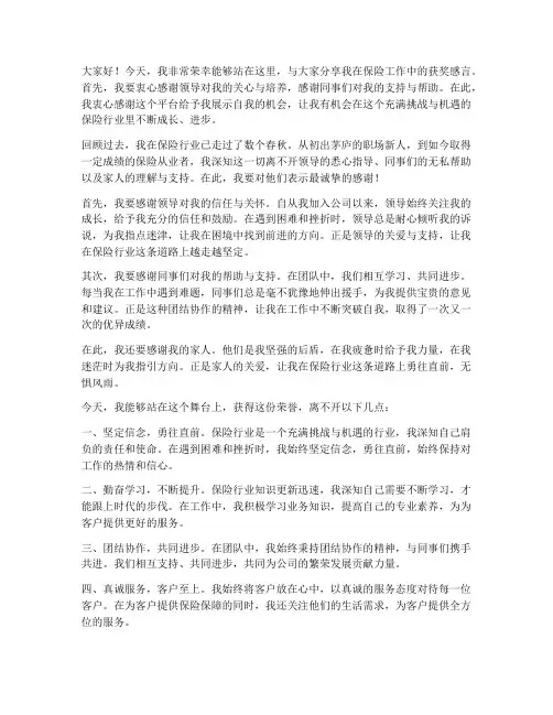 保险工作获奖感言
