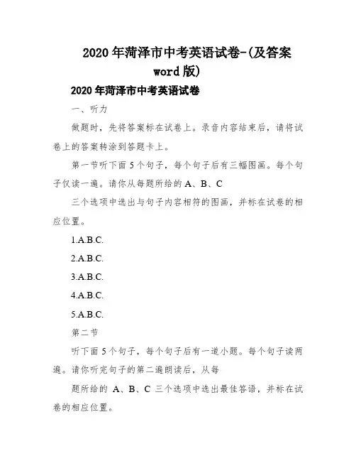 2020年菏泽市中考英语试卷-(及答案word版)