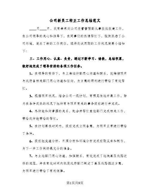 公司新员工转正工作总结范文(四篇)
