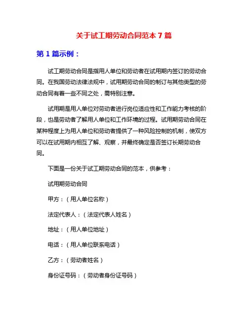 关于试工期劳动合同范本7篇