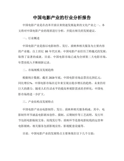 中国电影产业的行业分析报告