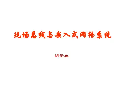 第一章控制网络系统概述