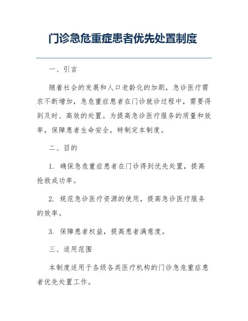 门诊急危重症患者优先处置制度