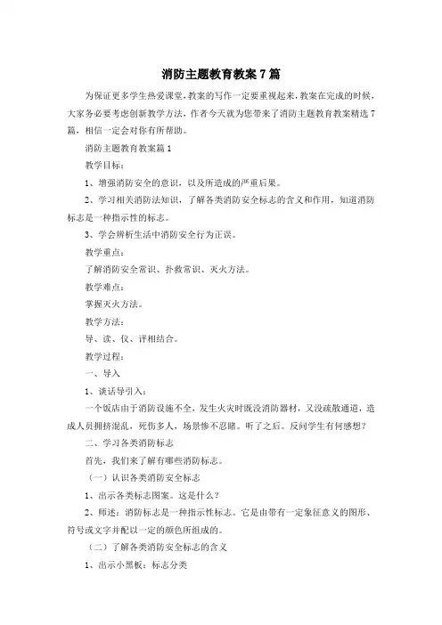 消防主题教育教案7篇