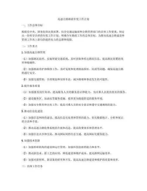 高速公路路政年度工作计划