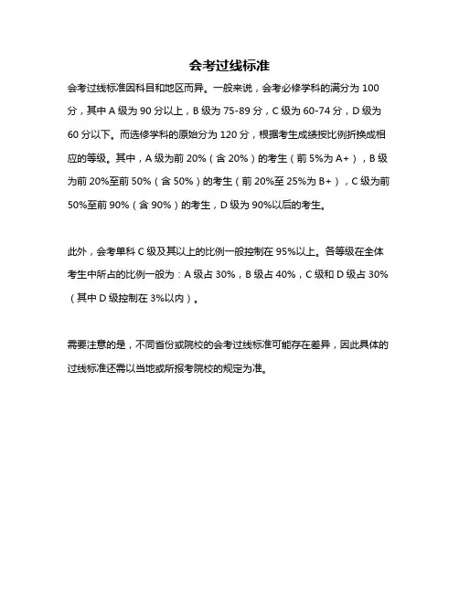 会考过线标准