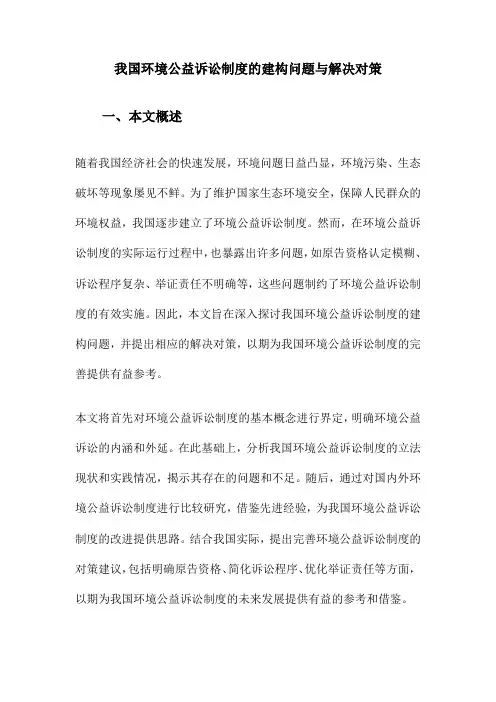 我国环境公益诉讼制度的建构问题与解决对策