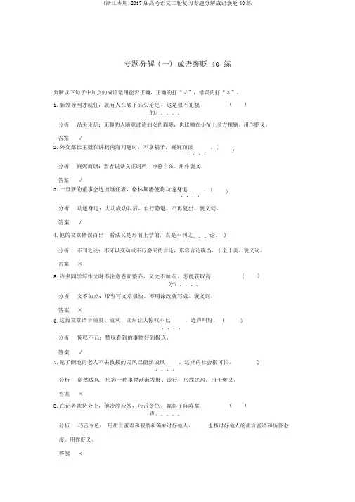 (浙江专用)2017届高考语文二轮复习专题分解成语褒贬40练