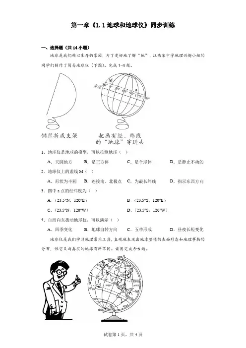 2023-2024学年七年级上册地理第一章 地球和地球仪 同步训练(含答案)