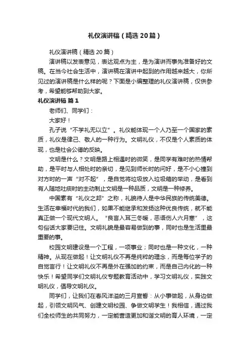 礼仪演讲稿（精选20篇）