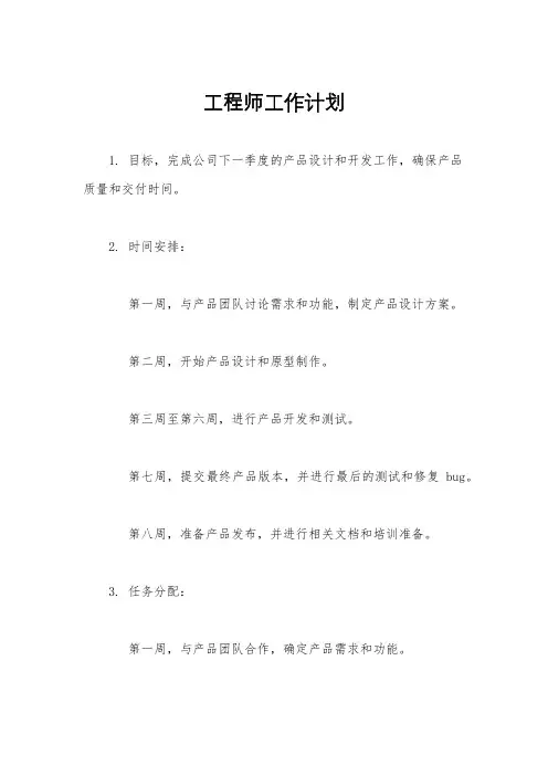 工程师工作计划