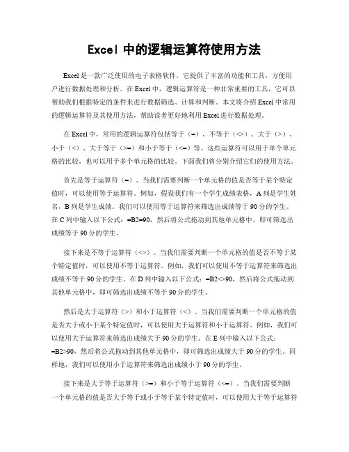 Excel中的逻辑运算符使用方法