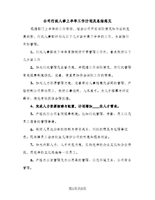 公司行政人事上半年工作计划及总结范文（2篇）