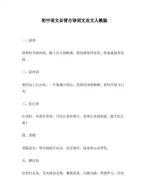 初中语文必背古诗词文言文人教版