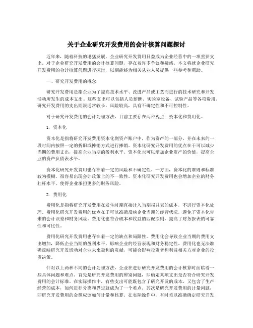 关于企业研究开发费用的会计核算问题探讨