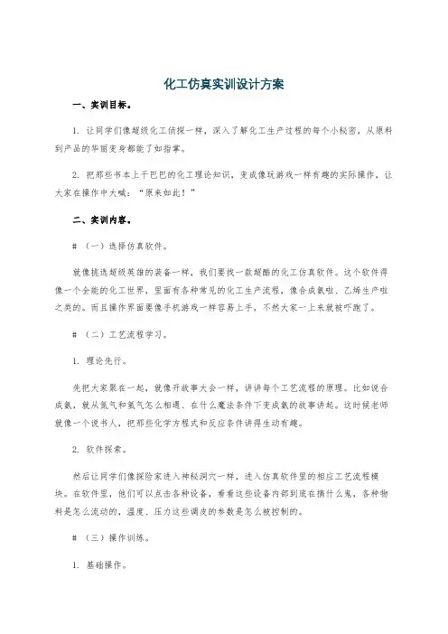 化工仿真实训设计方案