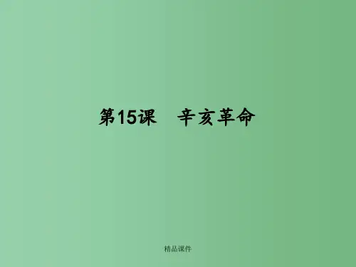 高中历史 15 辛亥革命 岳麓版必修1