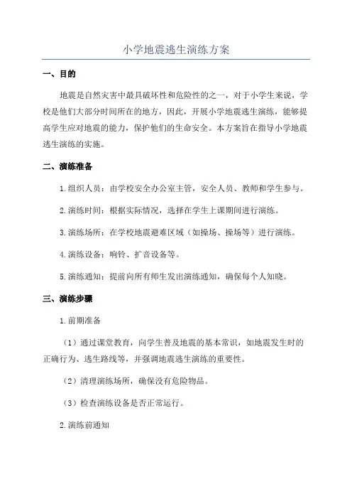 小学地震逃生演练方案
