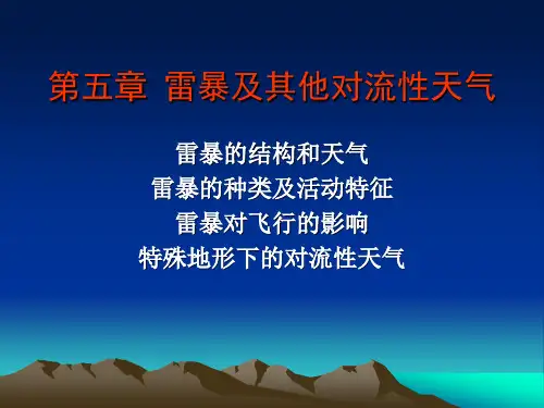 第二讲 雷暴及其他对流性天气分析