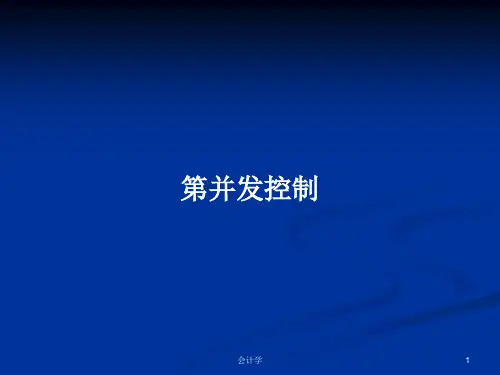 第并发控制PPT学习教案