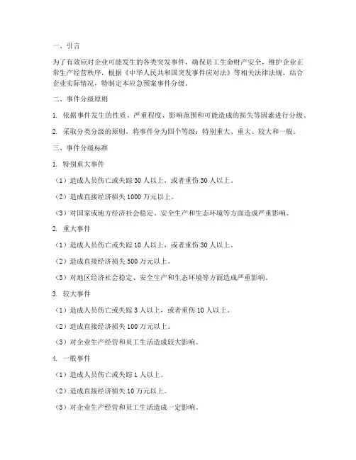 企业应急预案事件分级
