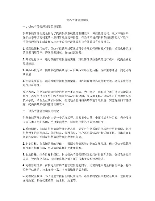供热节能管理制度