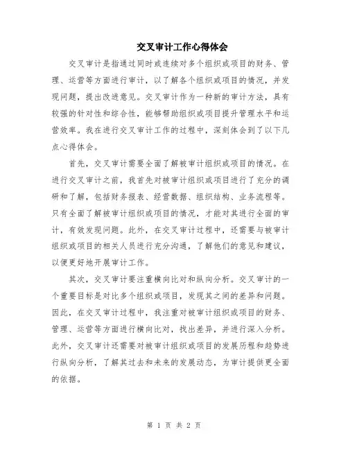 交叉审计工作心得体会