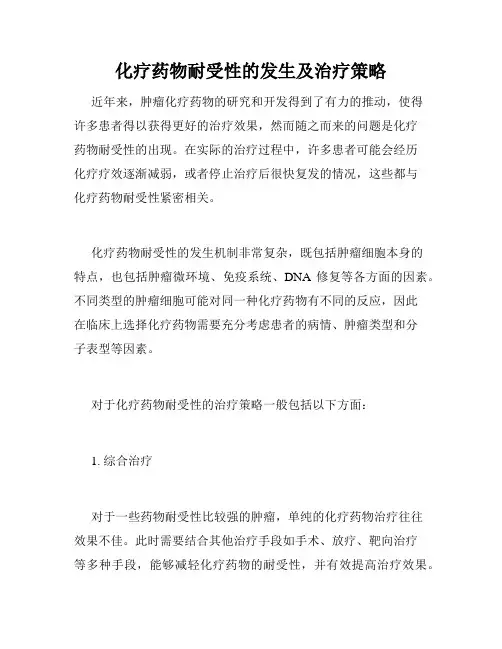 化疗药物耐受性的发生及治疗策略