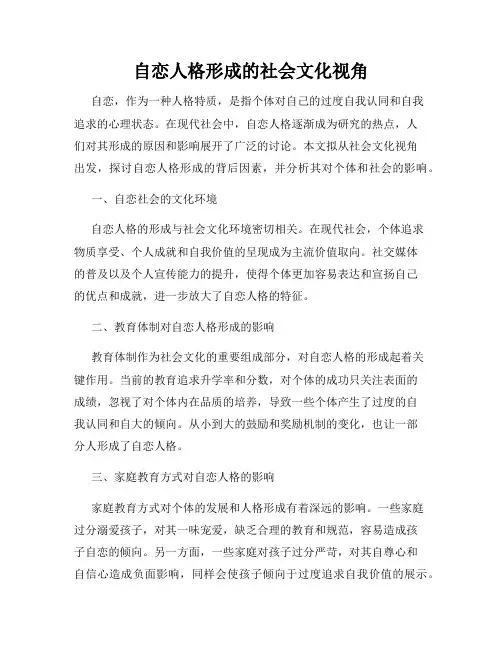 自恋人格形成的社会文化视角