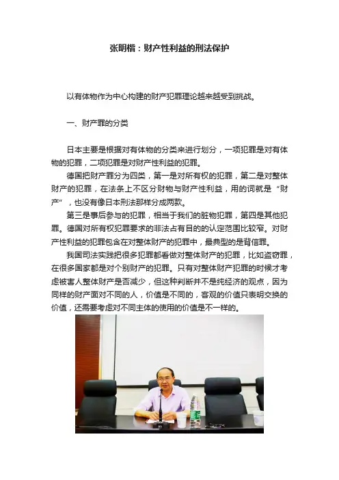 张明楷：财产性利益的刑法保护