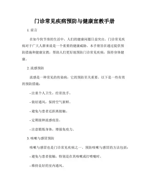 门诊常见疾病预防与健康宣教手册