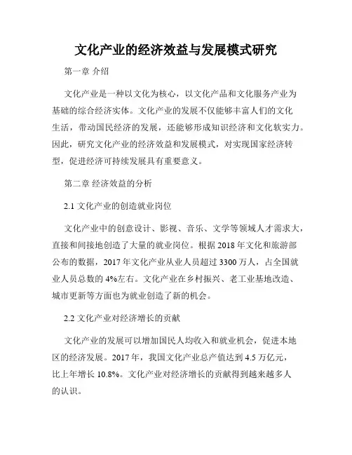 文化产业的经济效益与发展模式研究