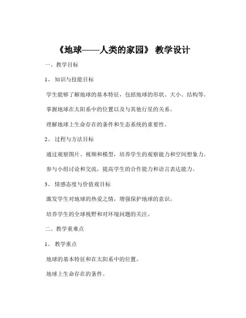 《地球——人类的家园》 教学设计