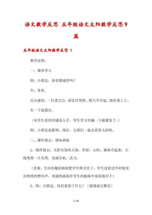 语文教学反思 五年级语文太阳教学反思9篇