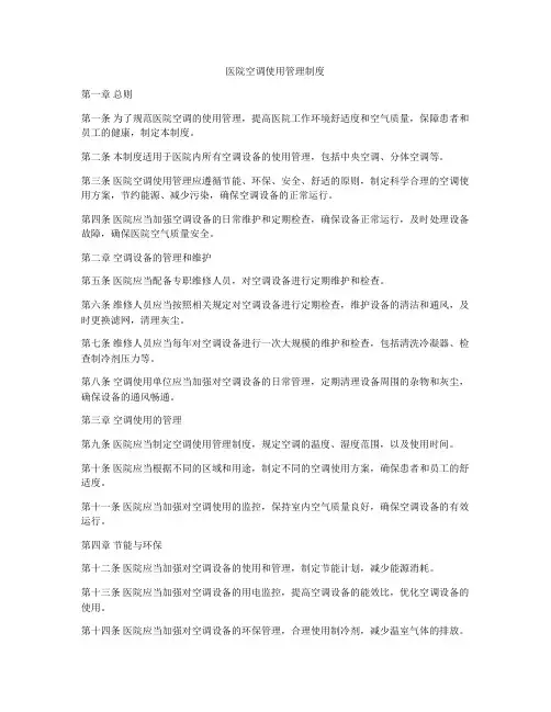 医院空调使用管理制度