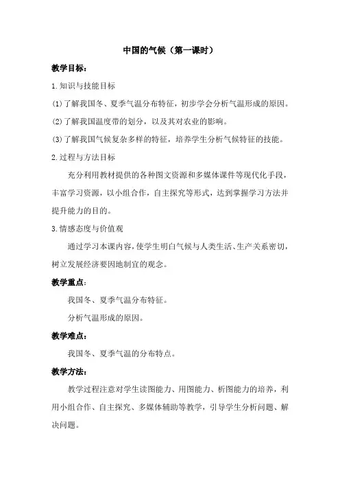 《中国的气候 第一课时》教学设计