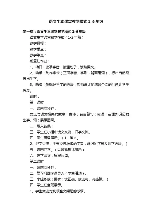 语文生本课堂教学模式1-6年级