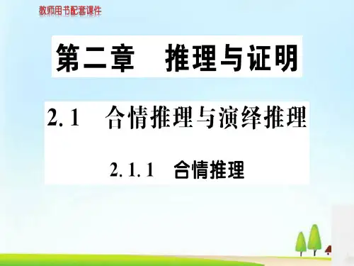 人教版高中数学选修1-2(A版)课件：第二章  2.1.1合情推理 (共82张PPT)