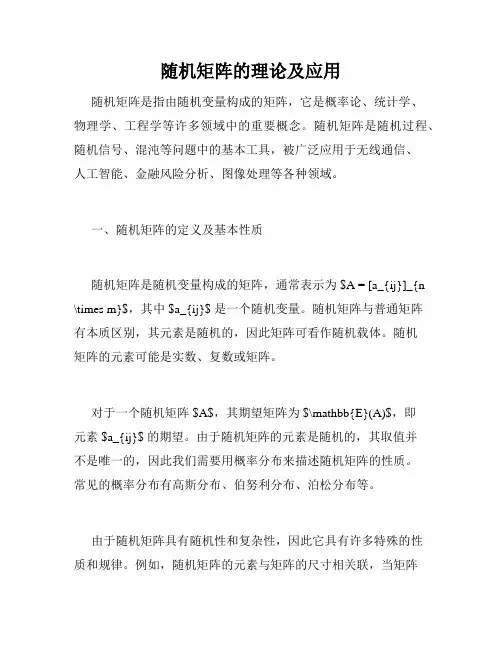 随机矩阵的理论及应用