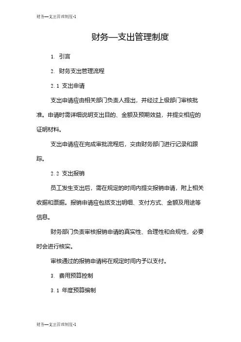 财务—支出管理制度