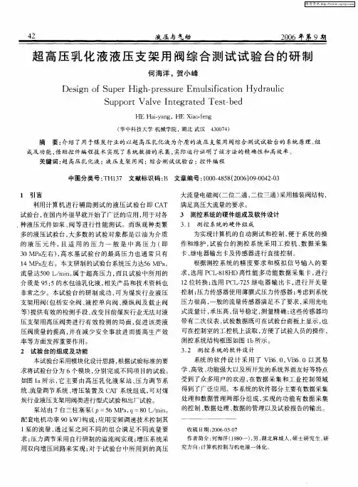 超高压乳化液液压支架用阀综合测试试验台的研制
