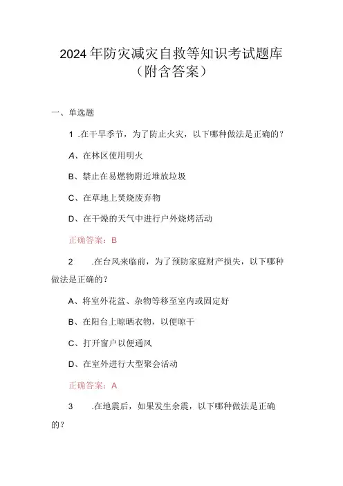 2024年防灾减灾自救等知识考试题库(附含答案)